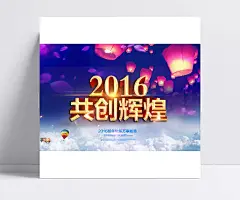 年会图片|2016年会,2016新年,2016舞台,年会盛典,年会背景,年会舞台背景,年会盛典背景,新年晚会背景,春节晚会背景,公司年会背景,企业年会背景,携手并肩,共创辉煌,2016舞台背景,春节舞台背景,年会展板,梦想启航,超越梦想,金色翅膀,翅膀,年会翅膀,梦想年会,立体翅膀,梦想会议背景,地产年会背景,设计,广告设计,海报设计,300DPI,PSD,其他,背景图