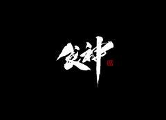 Greatsagemeow采集到毛笔字/字体