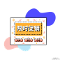 电商双十一孟菲斯可爱边框gif动态图 PNG搜索 gif,促销标签,电商,动态图,可爱边框,领取,孟菲斯,设计,双十一,专人