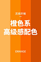 橙色系高级感配色来啦 - 小红书