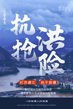 全国防灾减灾日抗洪安全公益广告海报素材