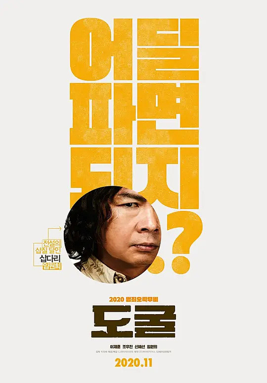 盗墓同盟 도굴 海报