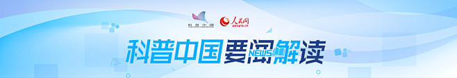 要闻解读--科普中国--人民网