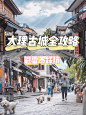 ✅大理古城走心全攻略 ｜ ㊙️实用不踩坑 : ☀️大理古城位于风光秀丽的苍山脚下，在这里你可以逛街发呆撸猫逗狗泡酒吧感受文艺慢生活~ - 大理古城打卡景点： 1⃣️城南门：可以拍照打个卡可以到城墙上去走走‍♀️到城墙上就可