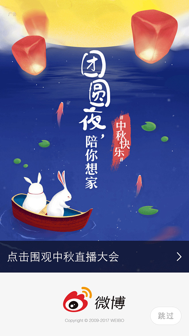 新浪微博 中秋