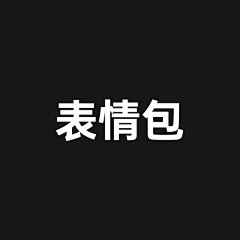 采集图片