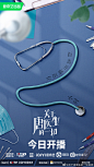 #关于唐医生的一切# 不仅救命，而且治心。医生的使命和职责，永远牢记在心。距离开播还有✌小时，@秦岚 @魏大勋 @黄觉 @高露 王耀庆 @王耀庆工作室 @宣言Yann @金泽灏 @宁文彤 @一个张翔 @曲高位 @彭杨 @贾景晖SDAC 在这里为你讲述令人心动的瞬间#关于唐医生的一切今日开播# ​​​​