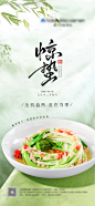 源文件下载【惊蛰海报】编号：97480028734388005