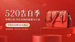 520情人节电商促销服饰箱包女装营销排版电商海报套装