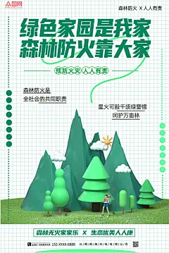 简约森林防火安全3D模型海报