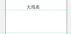 AI 字体设计 如何使用AI矩形造字