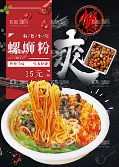 螺狮粉  - 源文件下载【酷图网】螺狮粉,螺丝粉海报,螺丝粉,柳州螺丝粉,螺蛳粉背景墙,螺蛳粉背景画,螺蛳粉壁纸,螺蛳粉挂画,柳州螺蛳粉,螺蛳粉展板,正宗螺蛳粉,螺蛳粉小吃,螺蛳粉海报,螺蛳粉文化,螺蛳粉简介,螺蛳粉加盟,螺蛳粉壁画,美味螺蛳粉,螺蛳粉宣传,螺蛳粉广告,螺蛳粉装饰画,广西螺蛳粉,螺蛳粉店,