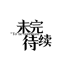 陈悬采集到XUAN素材字 :)采