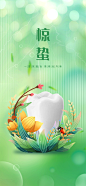 口腔惊蛰海报-源文件