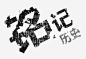 铭记历史png免抠素材_新图网 https://ixintu.com 铭记历史 艺术字 72周年 九一八事变 勿忘国耻 黑色 918 918纪念日 九一八纪念日 918 918纪念日 九一八纪念日