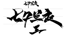 江湖不飒儿采集到B【字体】设计