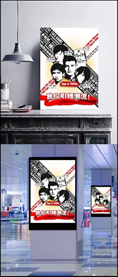 80后时代：我们引领潮流海报