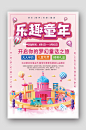 粉色童年梦幻游乐园海报-众图网