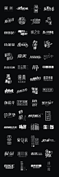 中文艺术字体设计