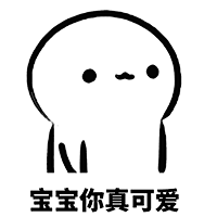 聊天斗图、表情包、情侣专用、宝宝你真可爱