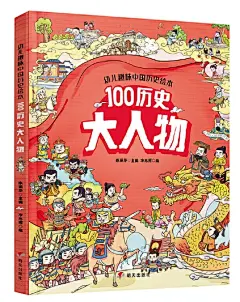 《幼儿趣味中国历史绘本 100历史大人物》(陈丽华)【简介_书评_在线阅读】 - 当当图书