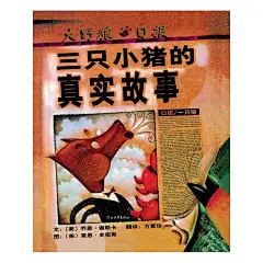 《三只小猪的真实故事》(（美）谢斯卡...)【简介_书评_在线阅读】 - 当当图书
