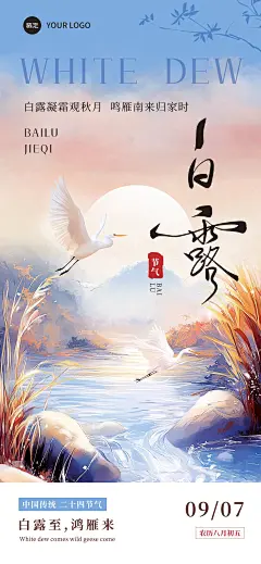 白露节气祝福中式感全屏竖版海报AIGC