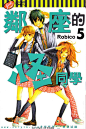 邻座的怪同学第5卷在线观看_笨狗漫画