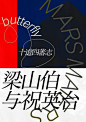 字体海报 ​​​​