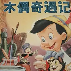 迪士尼木偶奇遇记_百度图片搜索