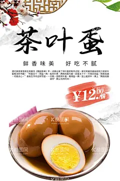 茶叶蛋  - 源文件下载【酷图网】茶叶蛋,水煮蛋,卤蛋海报,土鸡蛋,茶蛋,茶叶蛋制作,茶蛋海报,茶叶蛋文化,茶叶蛋展架,茶叶蛋广告,茶叶蛋展板,茶叶蛋背景,茶叶蛋挂画,卤蛋,卤蛋广告,五香卤蛋,鸡肉卤蛋,熏卤蛋,沙县卤蛋,桂花卤蛋,猪肉卤蛋,茶叶蛋简介,鸡蛋,鸭蛋,茶叶蛋店面,茶叶蛋海报,