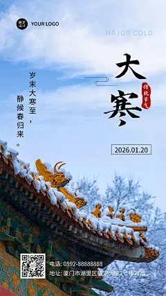 大寒节气房屋一角实景特写祝福手机海报