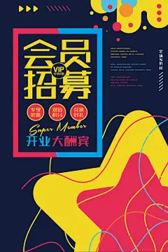 创意大气会员日打折优惠海报