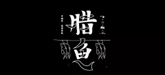 呀!苏小柒采集到字体设计