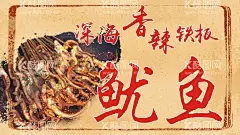 鱿鱼  - 源文件下载【酷图网】铁板鱿鱼,铁板鱿鱼海报,铁板鱿鱼须,铁板鱿鱼丝,铁板,鱿鱼,烤鱿鱼,鱿鱼海报,鱿鱼传单,鱿鱼广告,鱿鱼块,鱿鱼展架,铁板烧烤,烧烤鱿鱼,烧烤铁板,鱿鱼丝,海鲜,鱿鱼包装,鱿鱼片,鱿鱼须,鱿鱼串,鱿鱼干,鱿鱼圈,鱿鱼卷,炒鱿鱼,鱿鱼展板,鱿鱼批发,碳烤鱿,海鲜产品,烧烤摊,路边摊,小吃,美食,海鲜菜单,