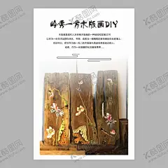 木版画DIY 【酷图网】木版画DIY,木版画海报,DIY海报,时尚DIY海报,创意DIY海报,艺术木板画,DIY艺术展,DIY促销活动,