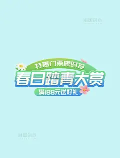 蓝绿渐变电商春日踏青活动弹窗海报文字标题图片_潮国创意