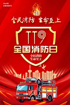 2024年消防日海报