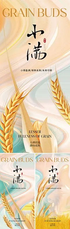【南门网】广告 海报 地产 小满 节气 质感 美业 小麦 谷物 麦子 粮食 肌理 纹理 底纹 金属 丰收 收获 成熟 二十四节气 意境 高级 清新 插画 手绘