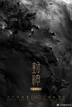 《封神》史诗传奇 神话 古装海报3