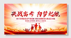 冲刺决战高考誓师大会宣传栏展板