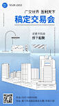 广交会贸易邀请插画祝福海报