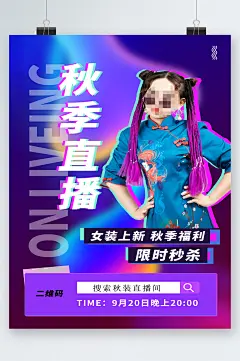 秋季直播女装上新限时秒杀海报