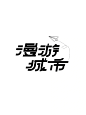 版式设计|漫游城市