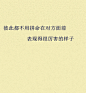 九句话告诉你，什么是朋友！