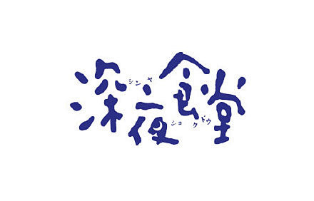 日本LOGO字体设计，浓郁的日式风情从字...