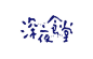 日本LOGO字体设计，浓郁的日式风情从字里行间中表露出来，笔笔生辉。