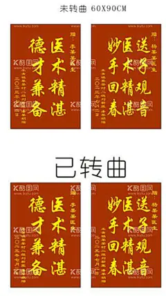 送给医生的锦旗二幅  - 源文件下载【酷图网】锦旗,红底,送人,送医生,送子