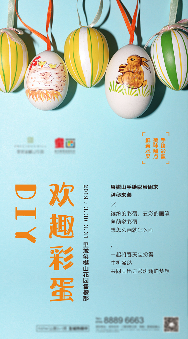 房地产DIY彩蛋海报