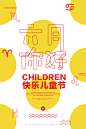 【六月，你好】儿童节 快乐儿童节 创意海报 创意文字 文字排版